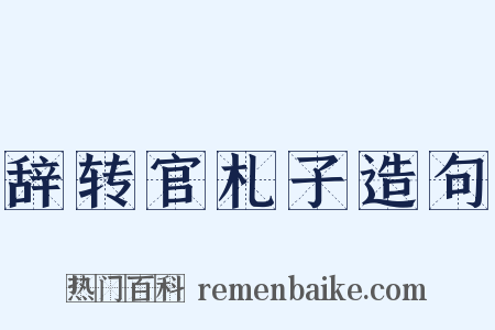 辞转官札子造句是什么意思的图片
